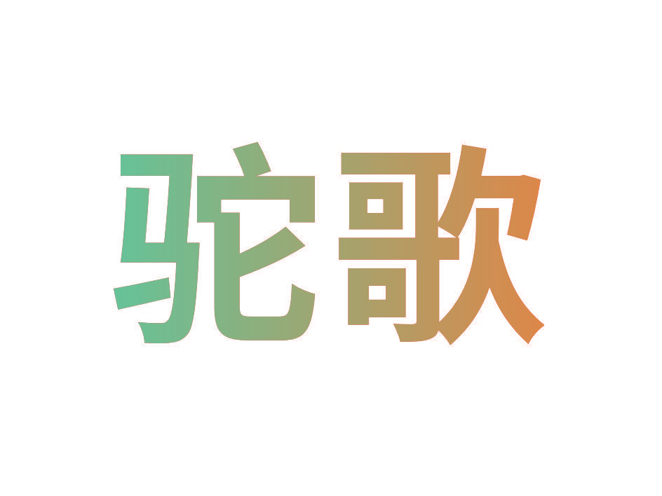 驼歌