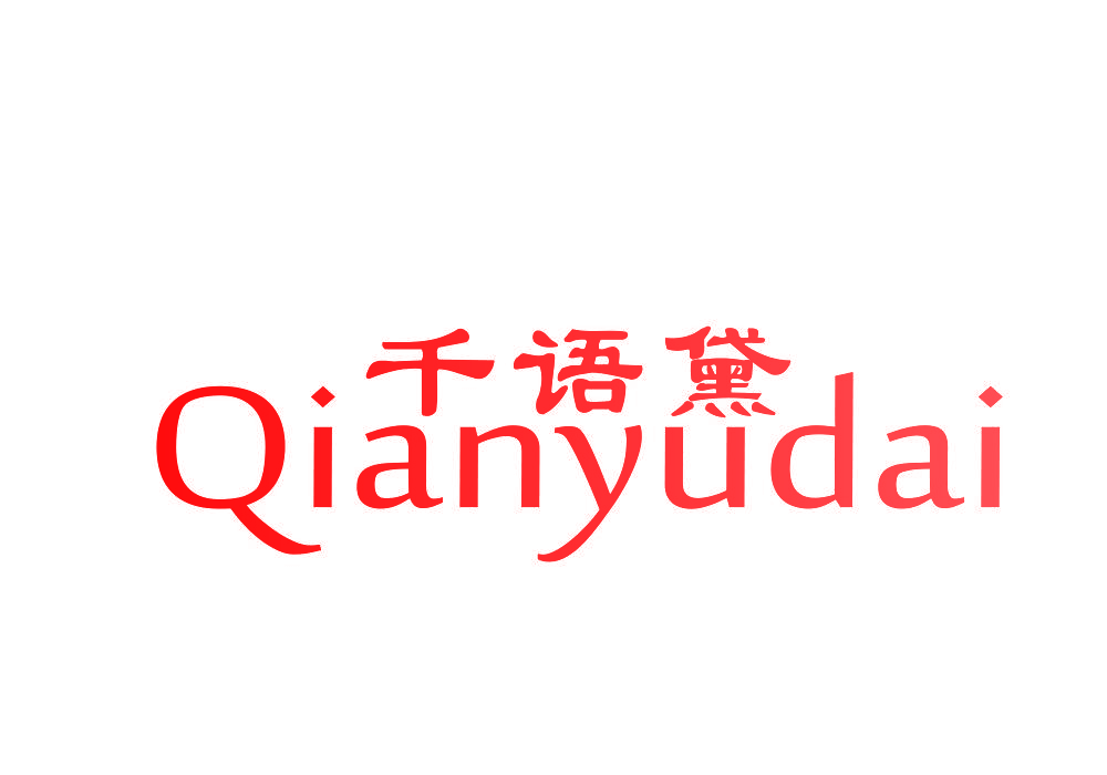 千语黛
