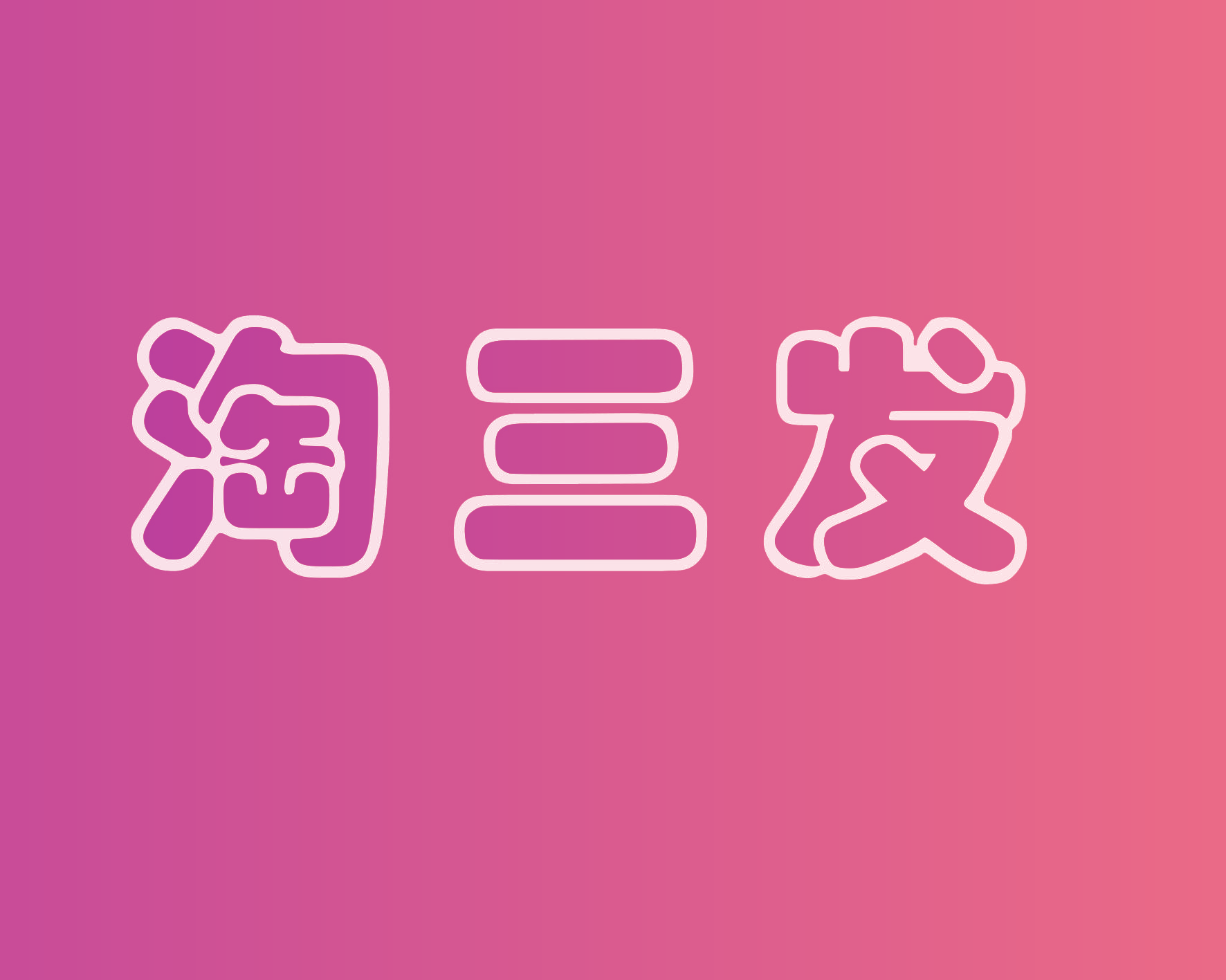 淘三发