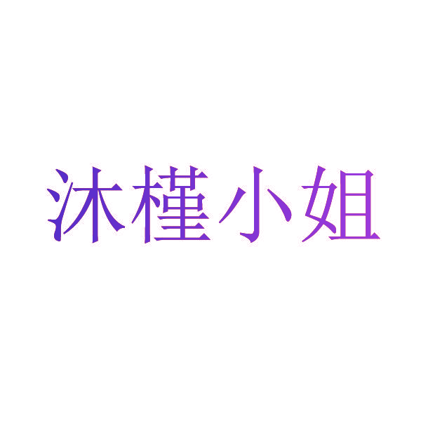 沐槿小姐