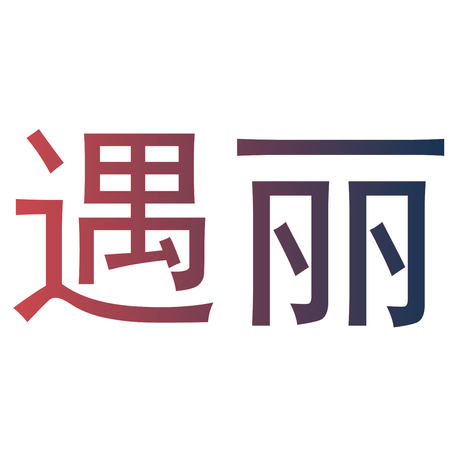 遇丽