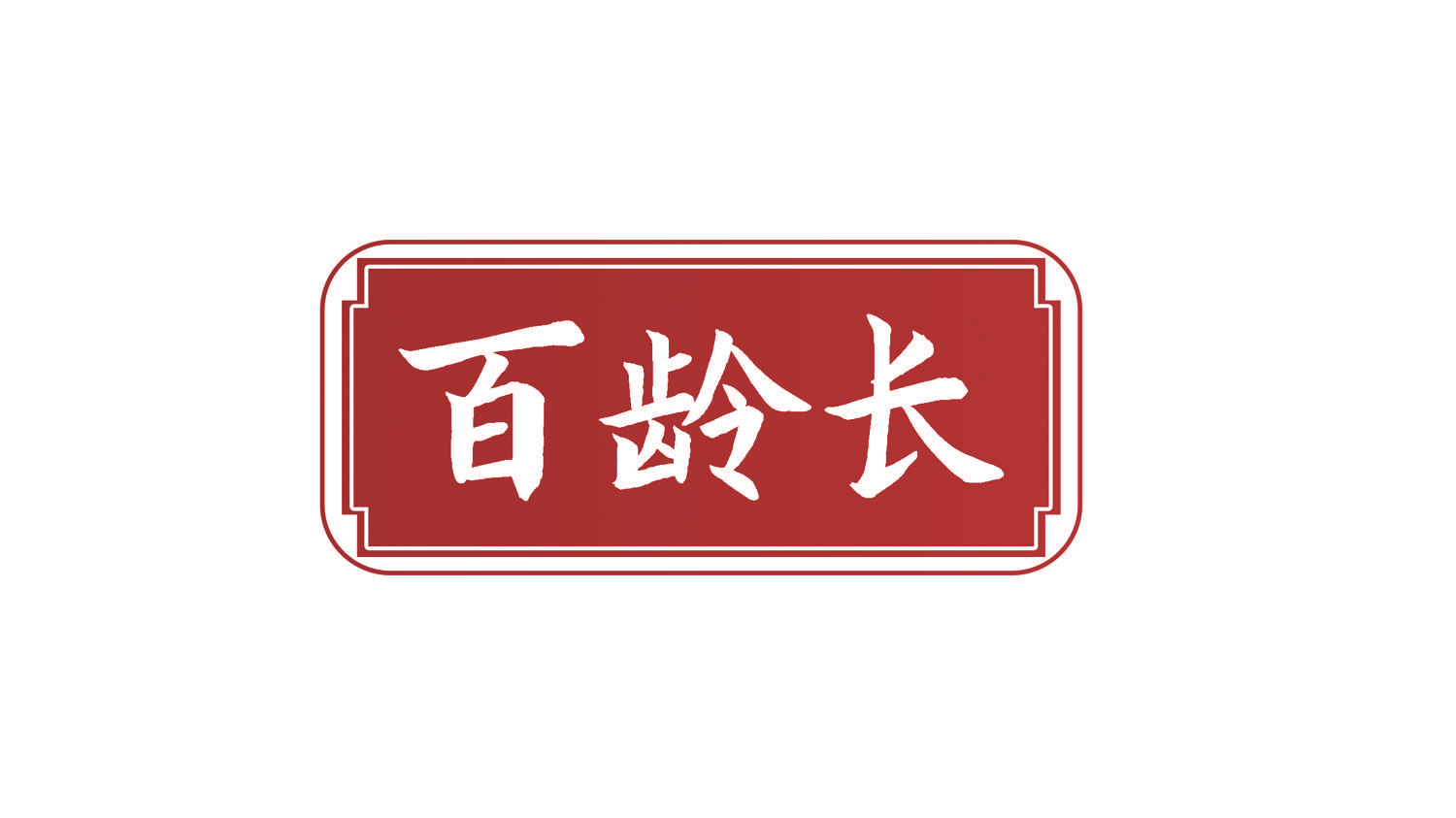 百龄长