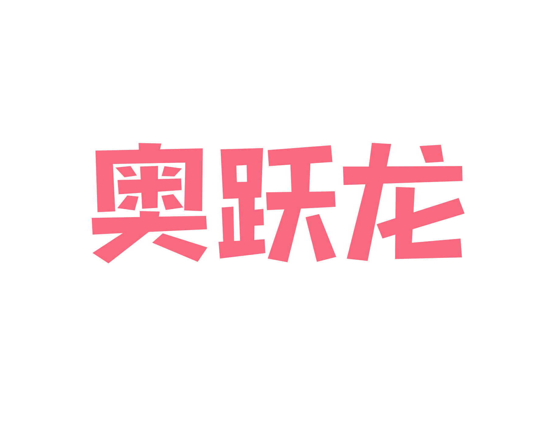 奥跃龙