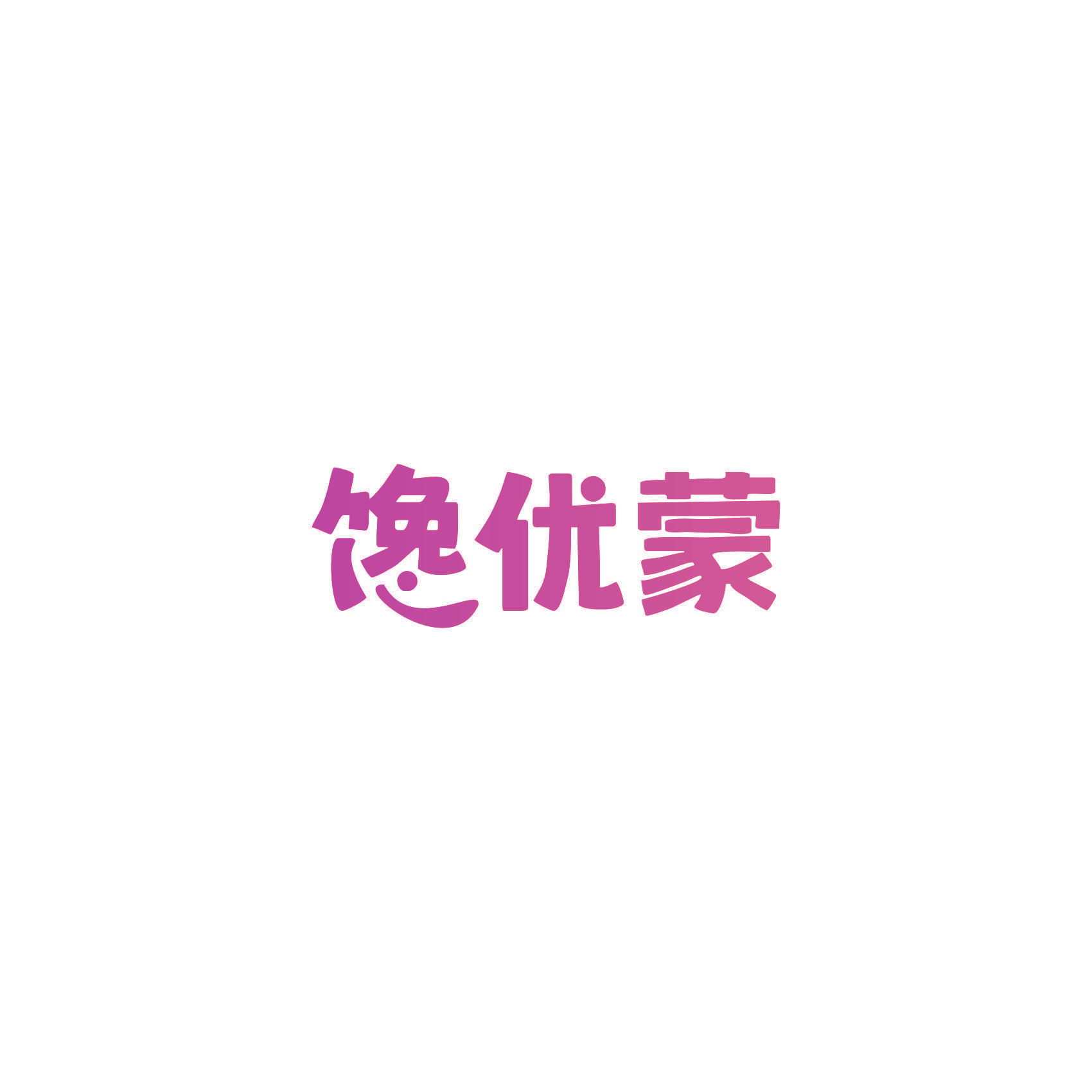 馋优蒙
