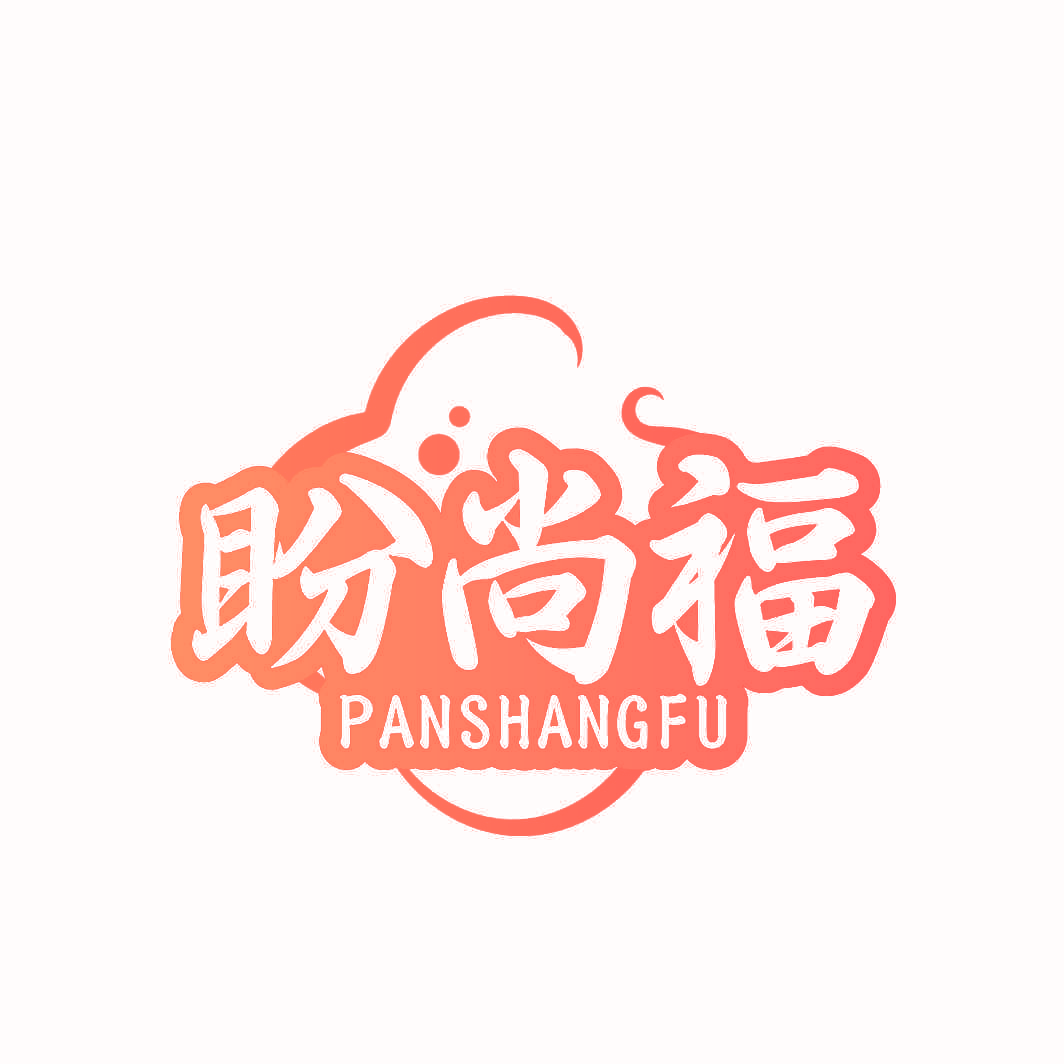 盼尚福