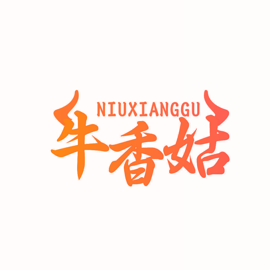 牛香姑