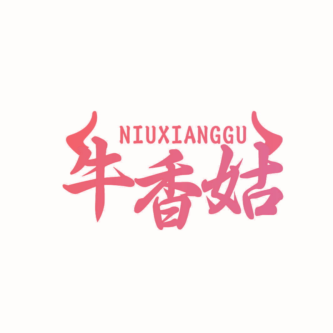 牛香姑