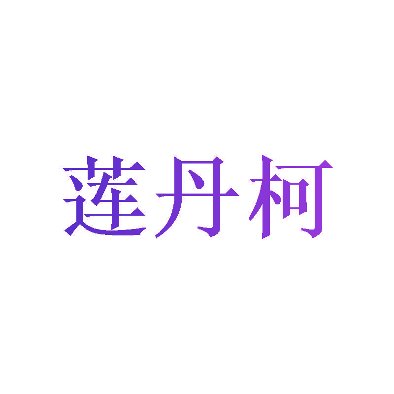 莲丹柯