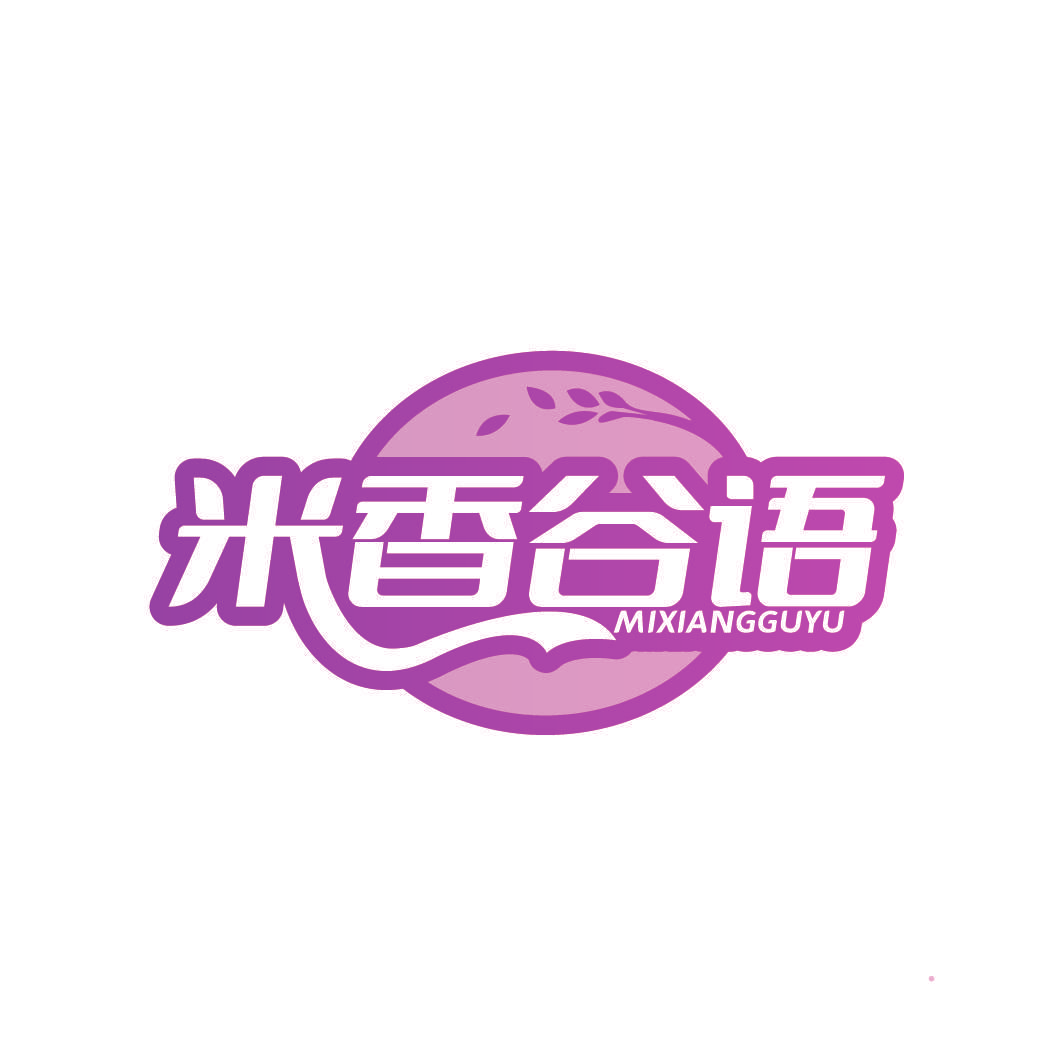 米香谷语