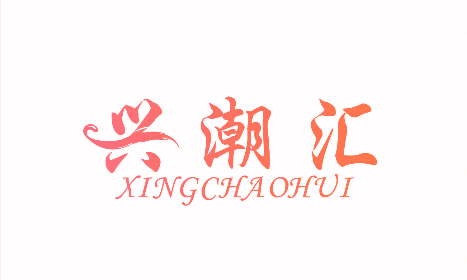 兴潮汇