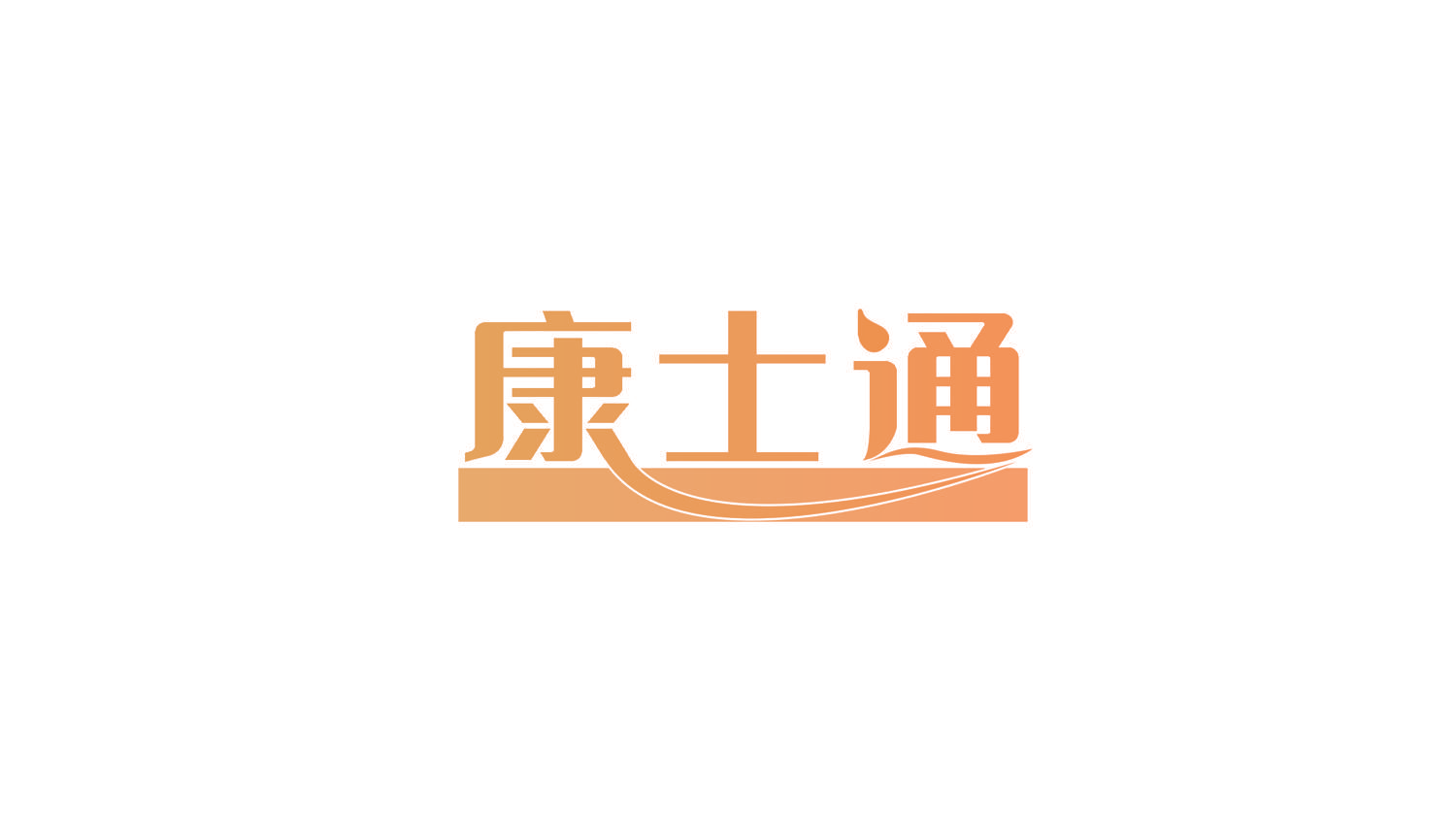 康士通