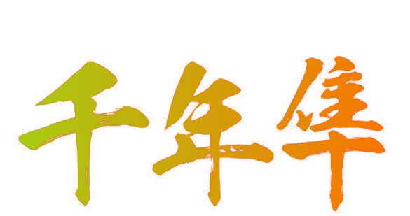 千年隼