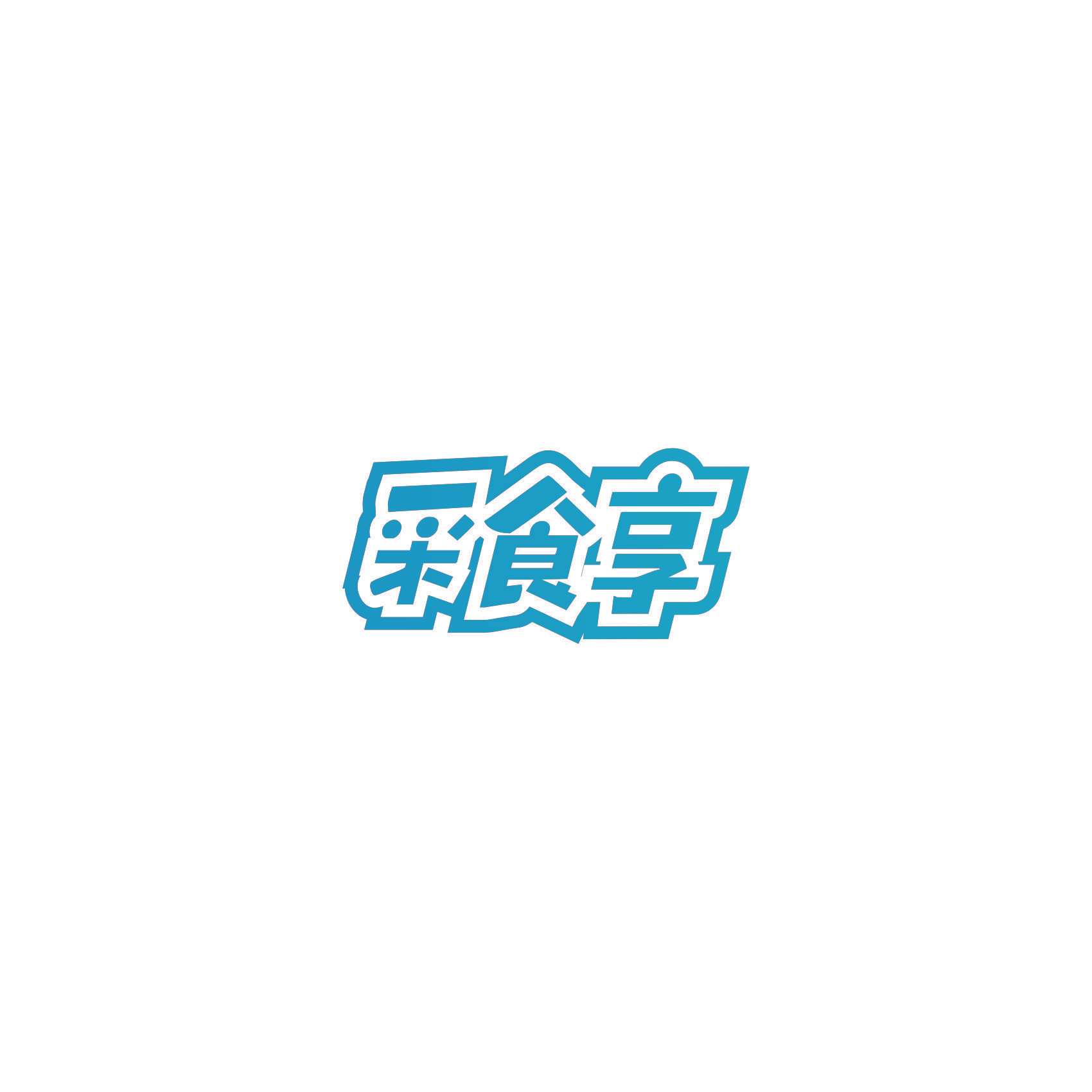 采食享