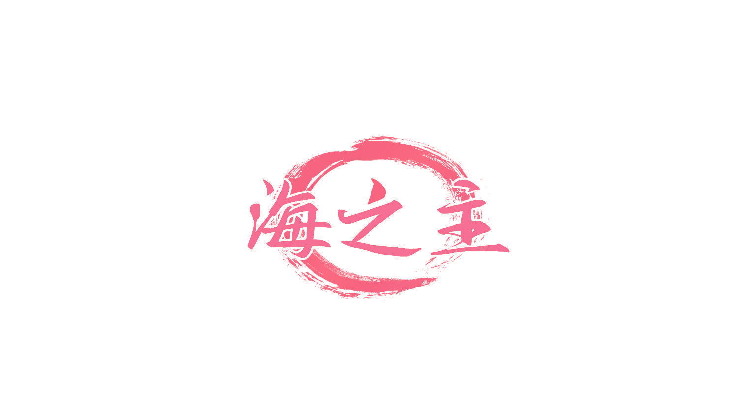 海之主