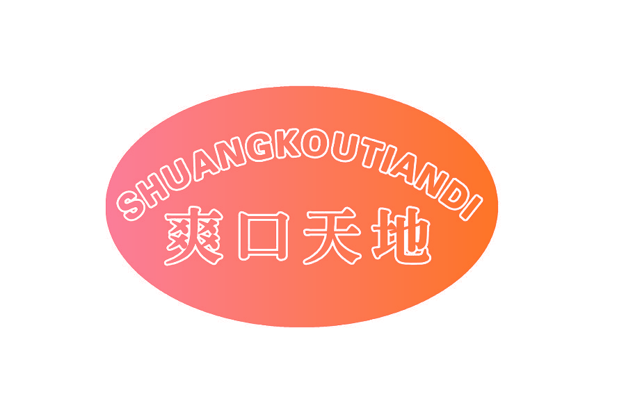 爽口天地