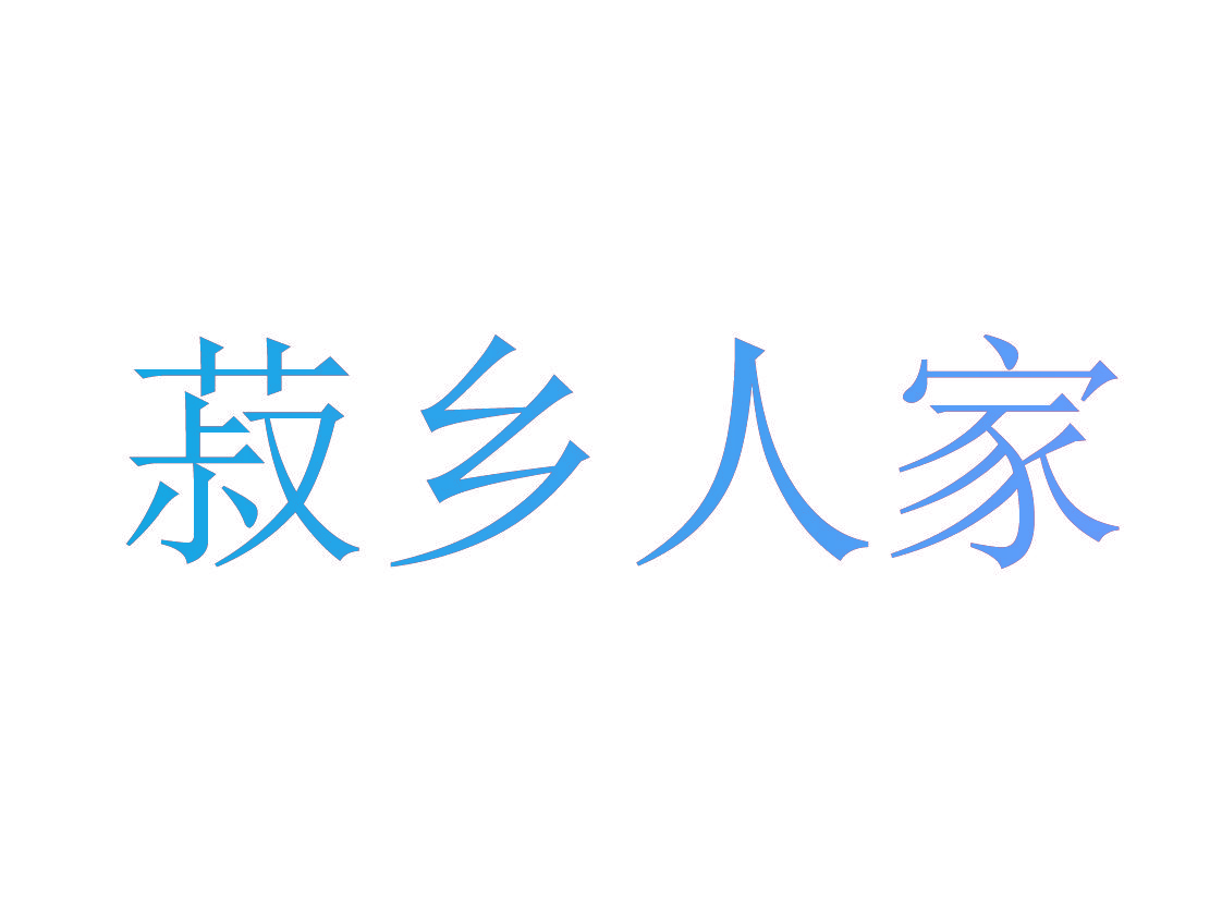 菽乡人家