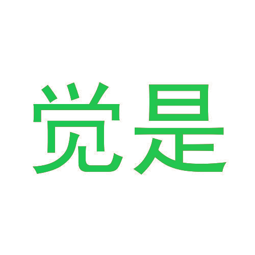 觉是