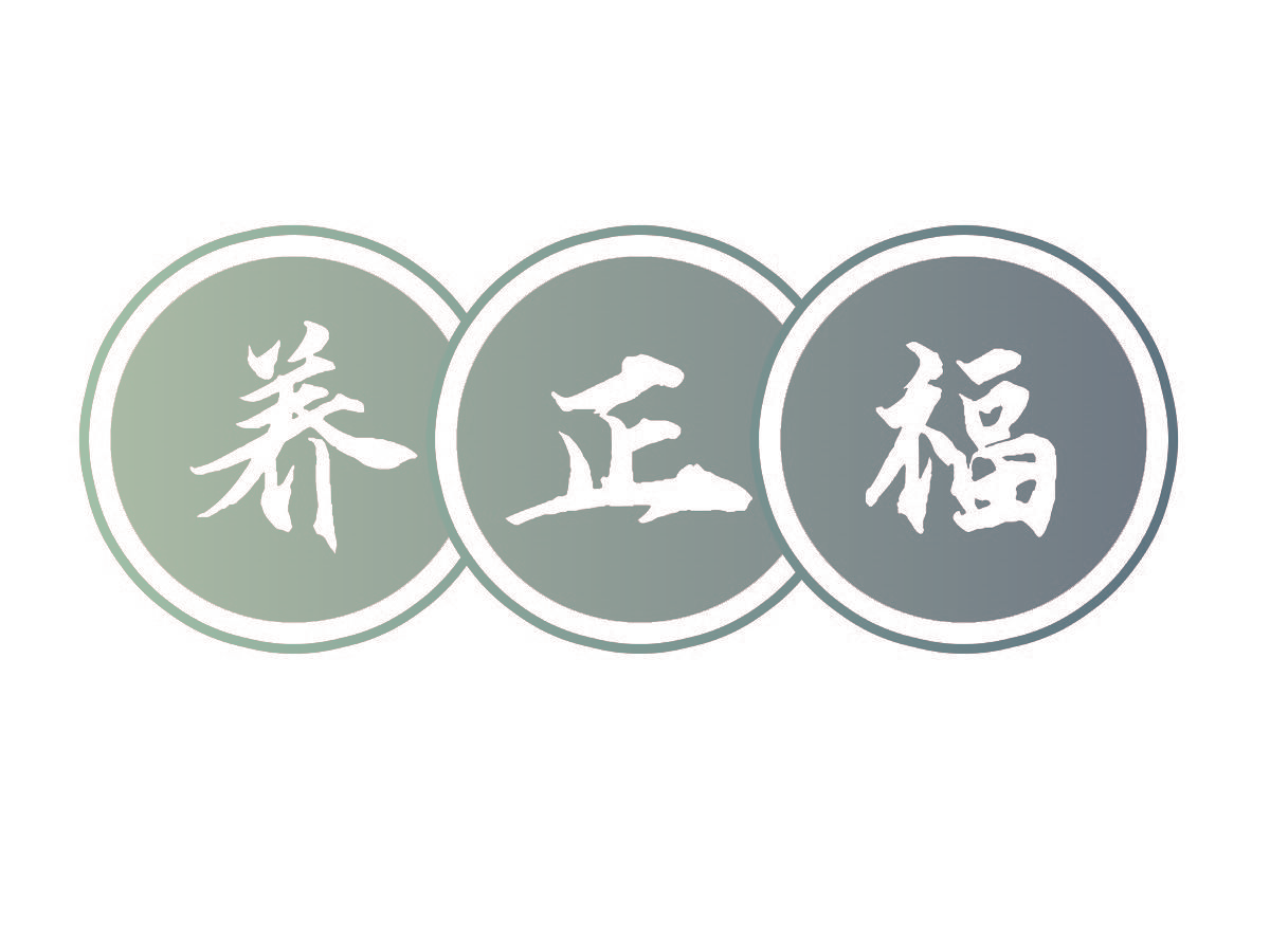 养正福