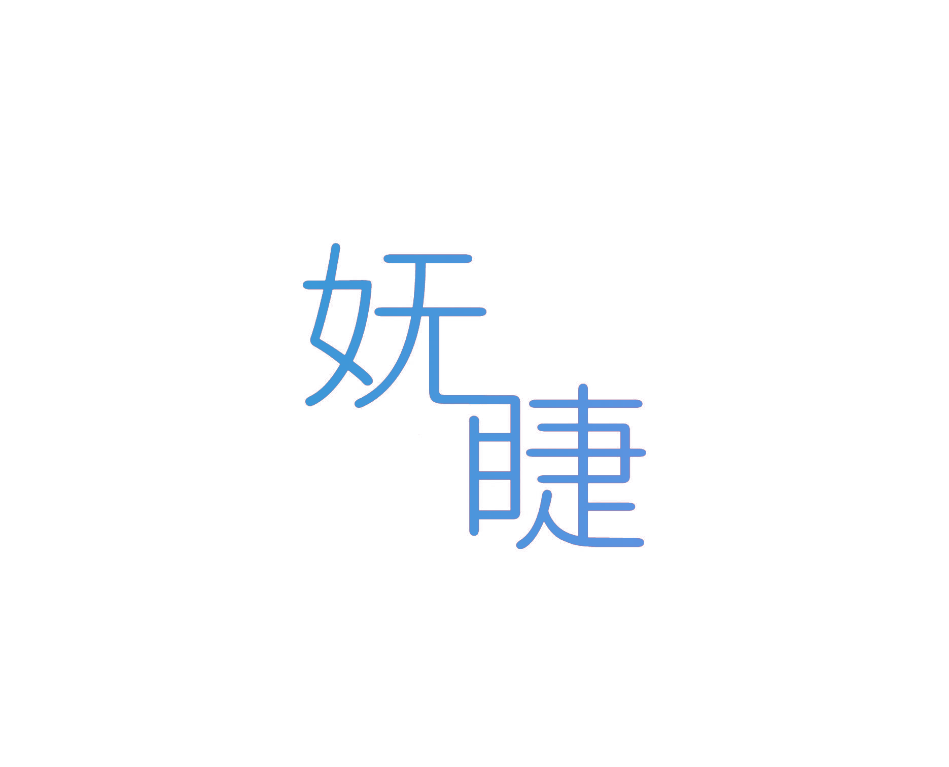妩睫