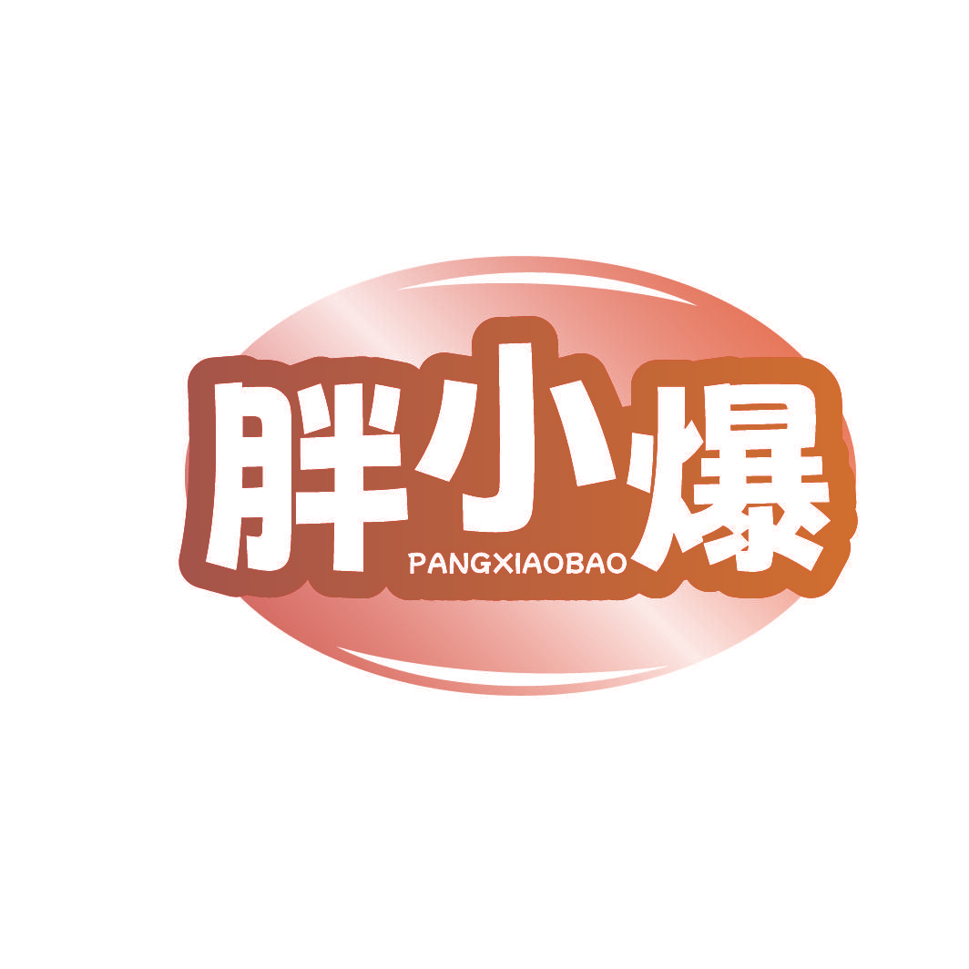 胖小爆