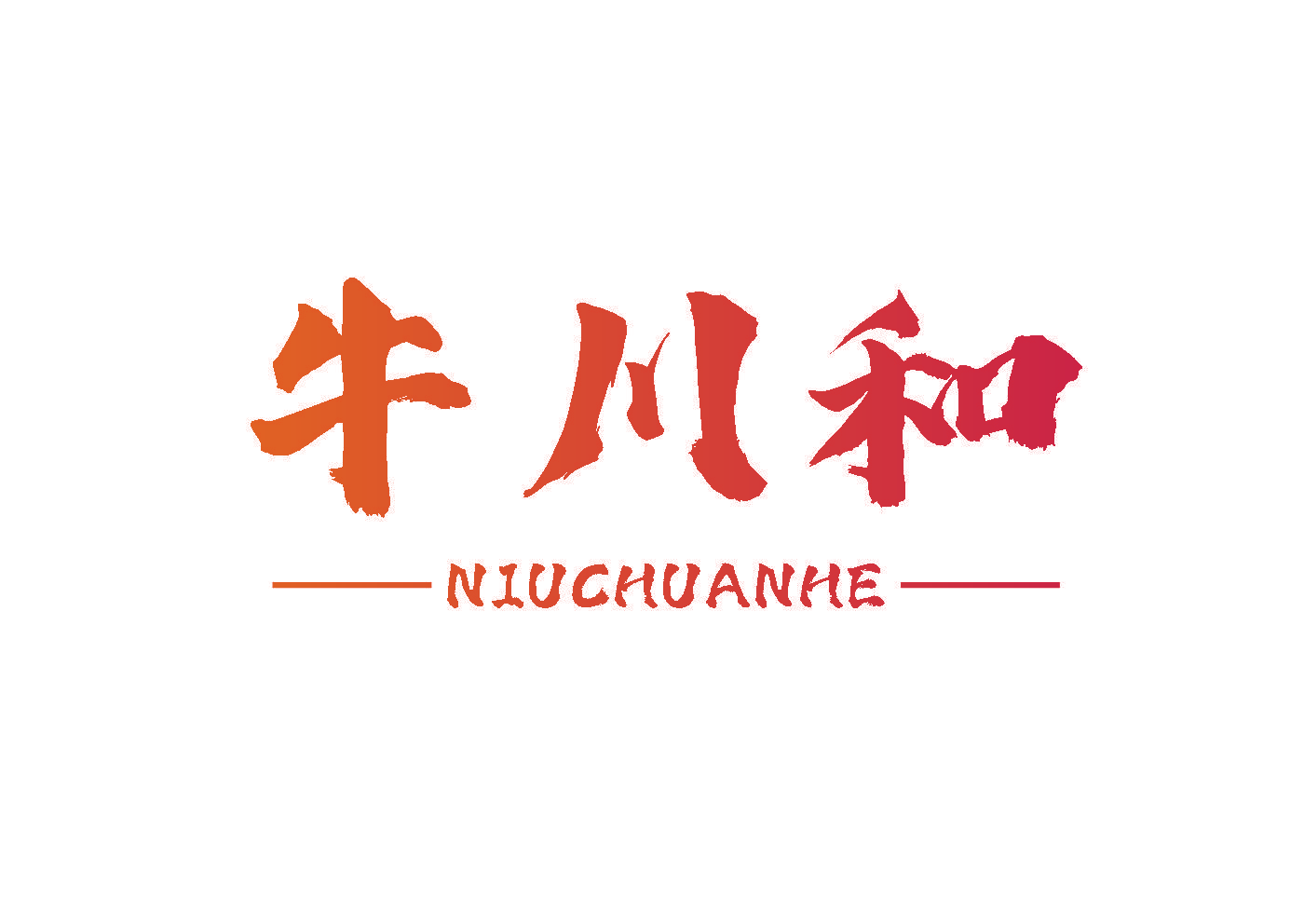 牛川和