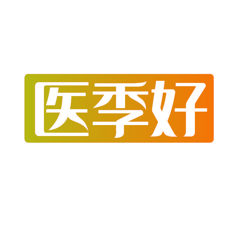 医季好
