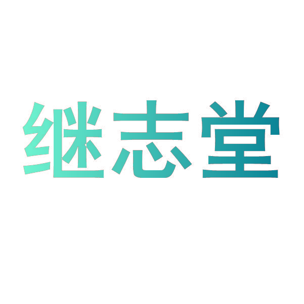 继志堂