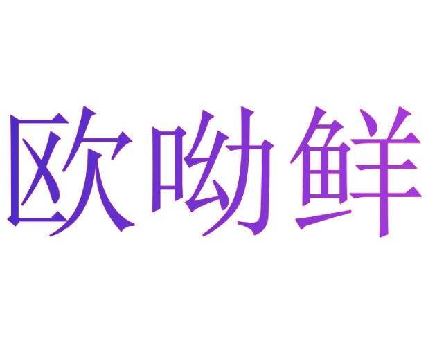 欧呦鲜