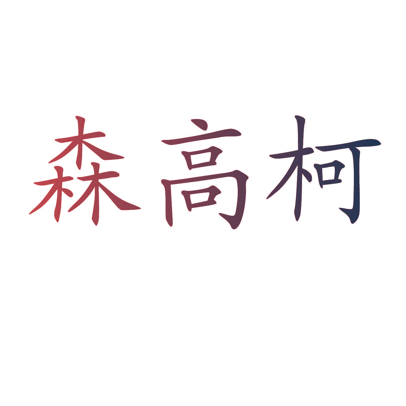 森高柯