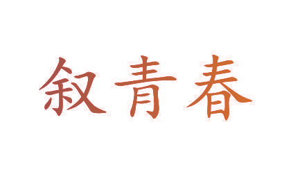 叙青春