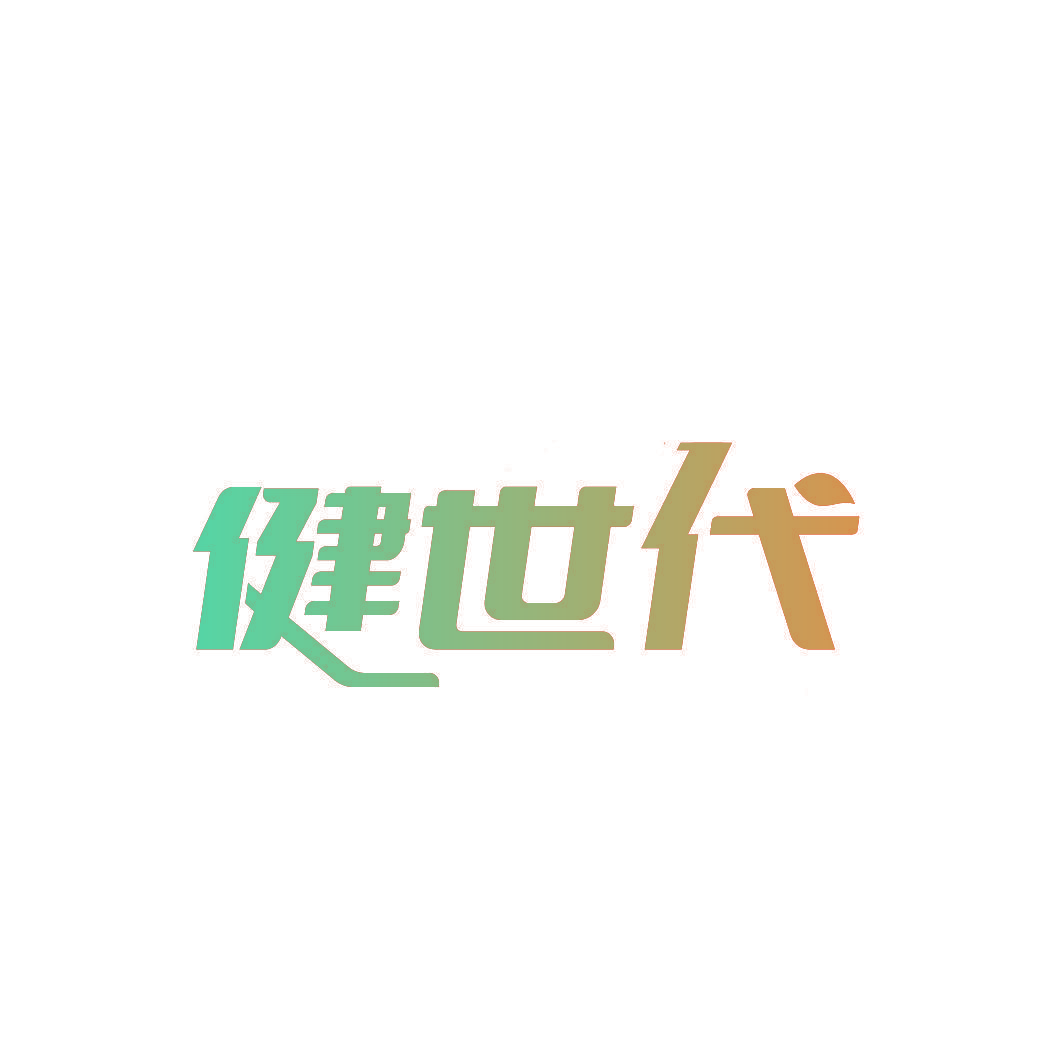 健世代