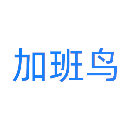 加班鸟