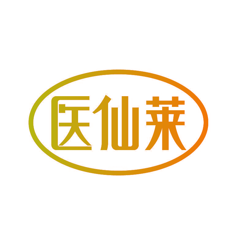 医仙莱