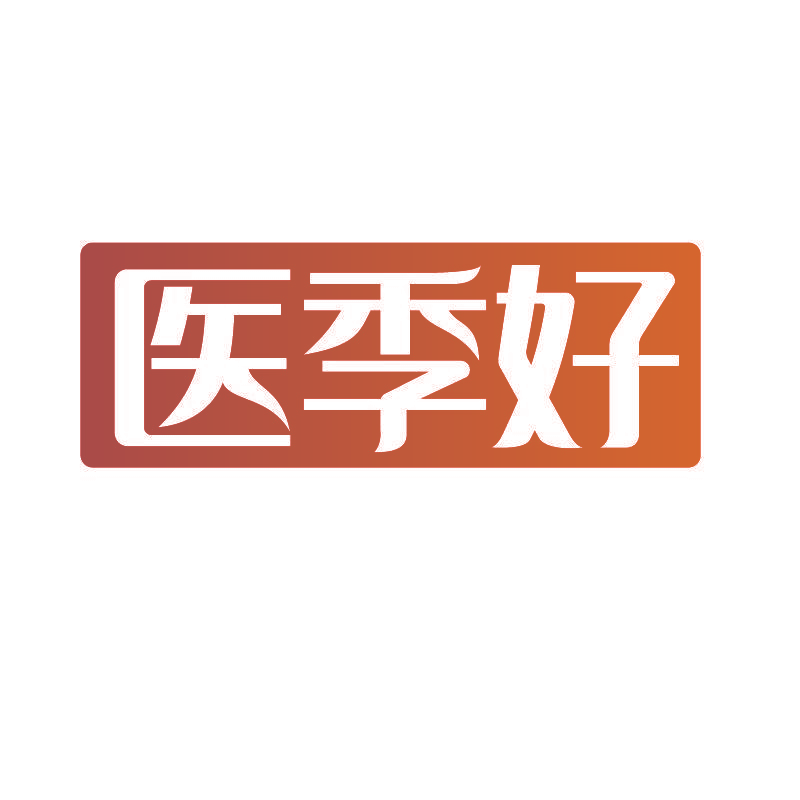 医季好