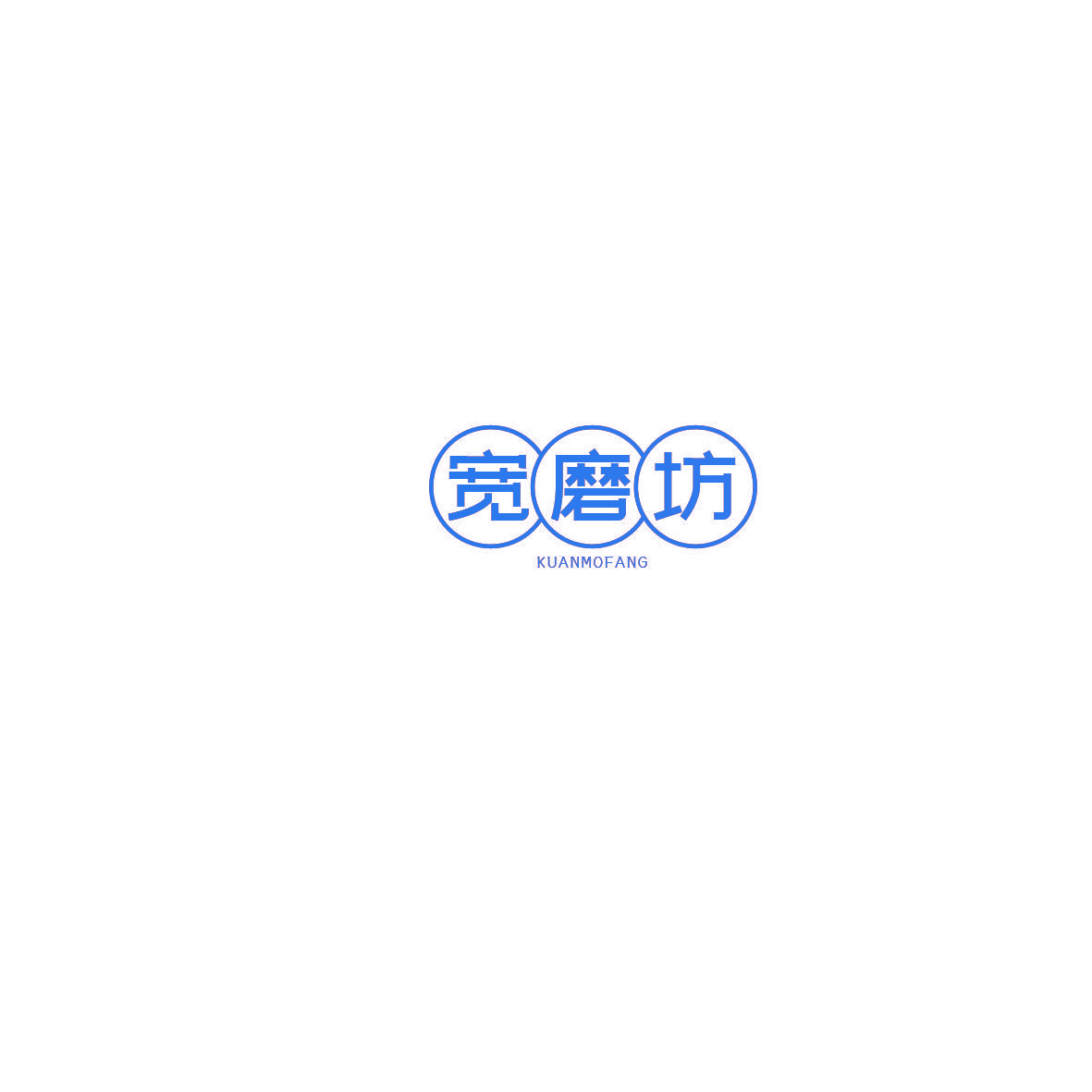 宽磨坊