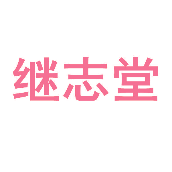 继志堂