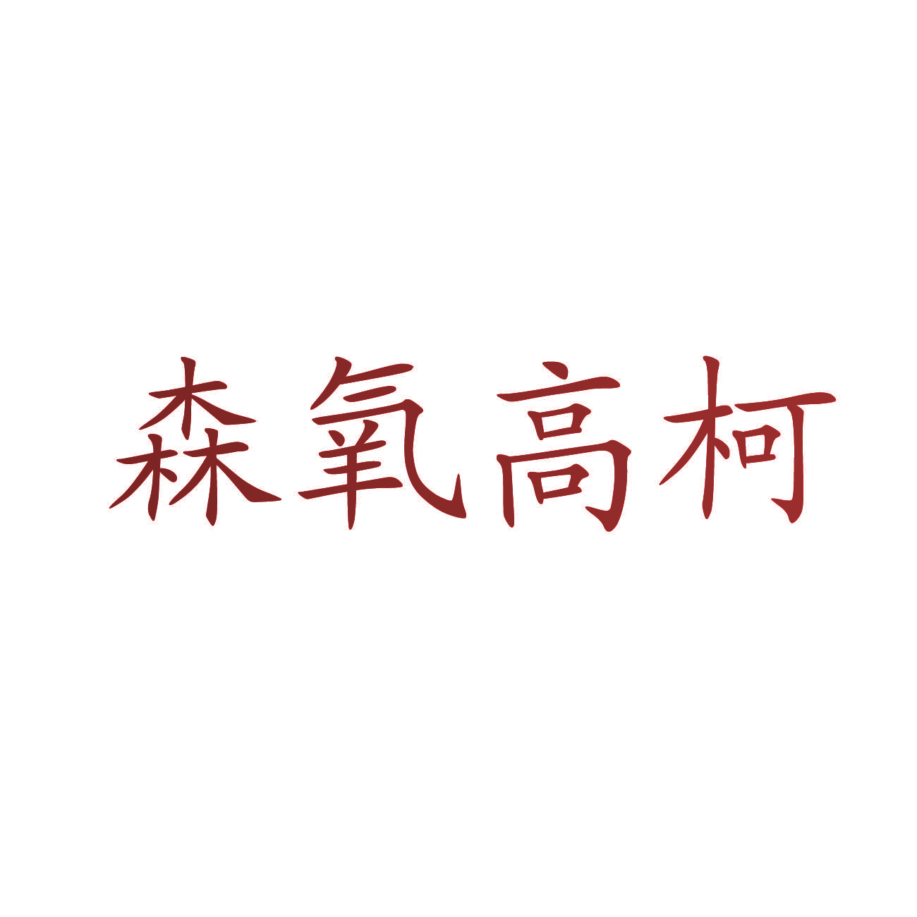 森氧高柯