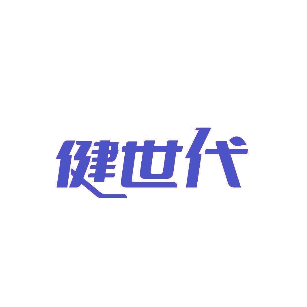健世代