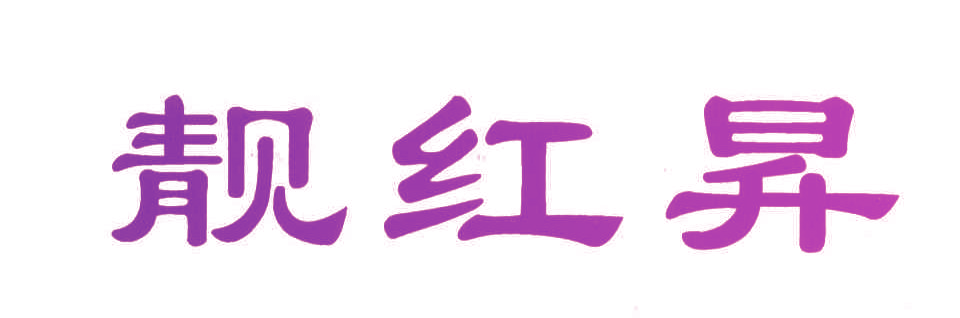 靓红昇