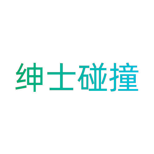 绅士碰撞