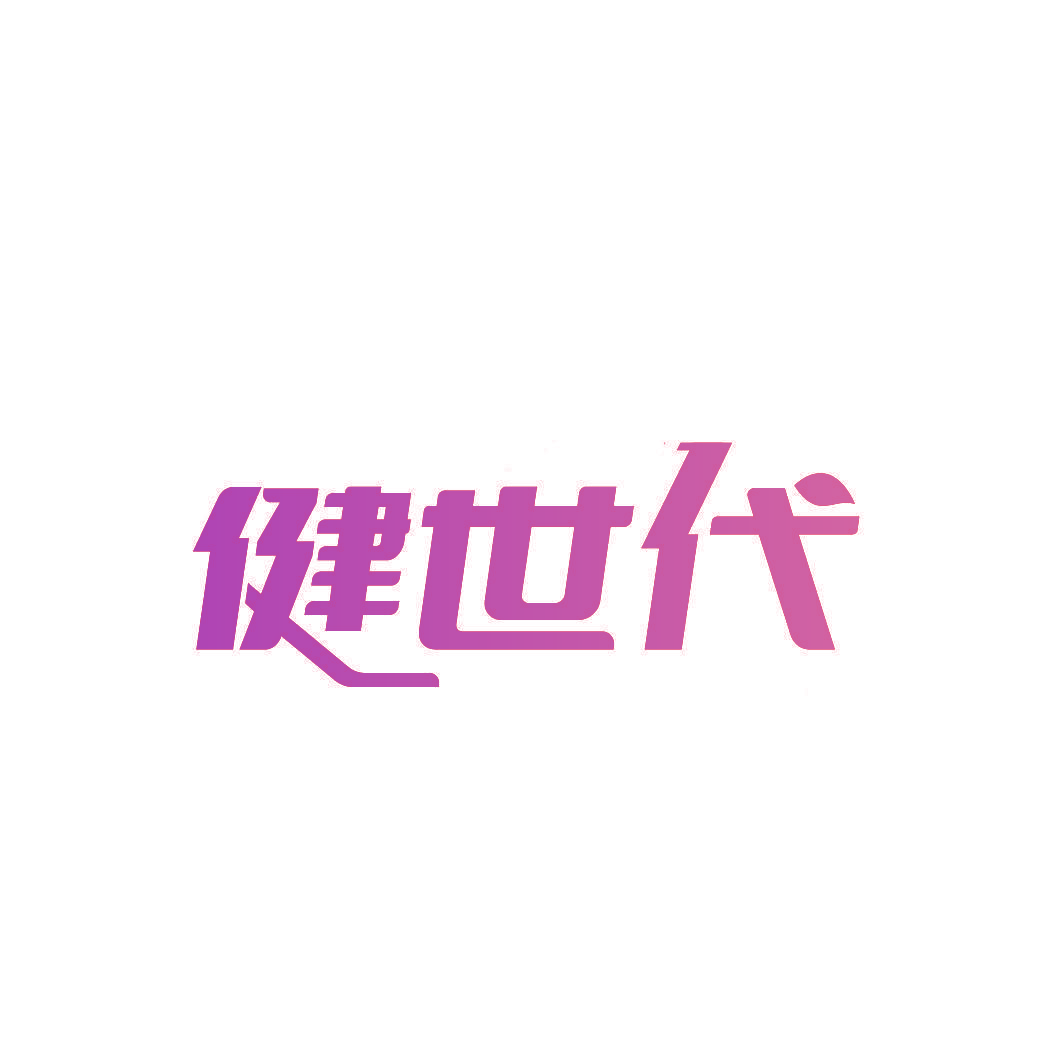 健世代