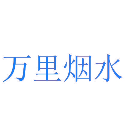 万里烟水