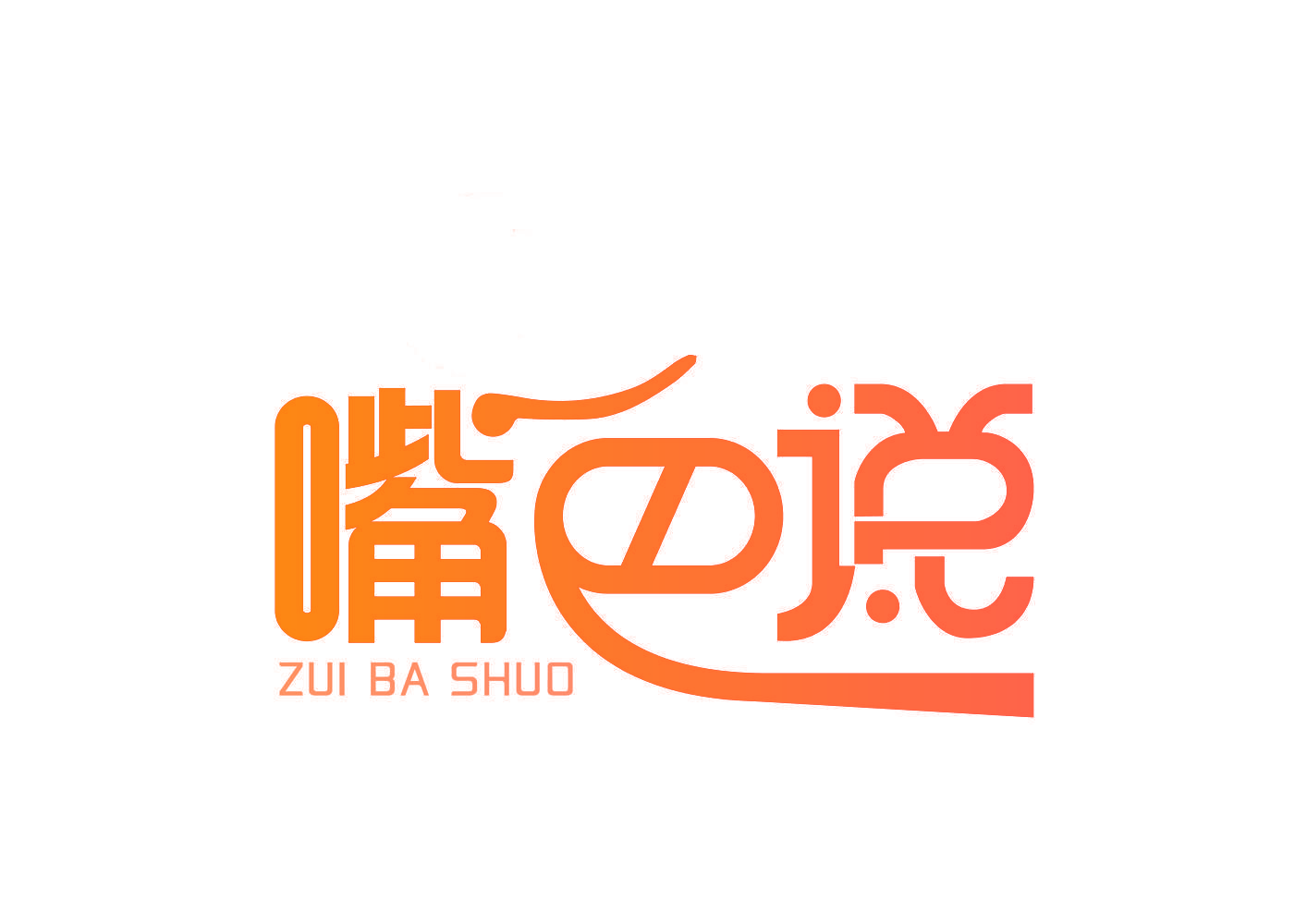 嘴巴说