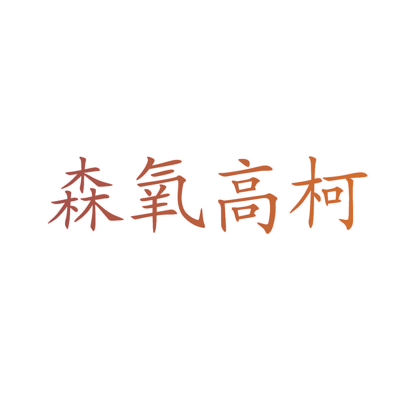 森氧高柯