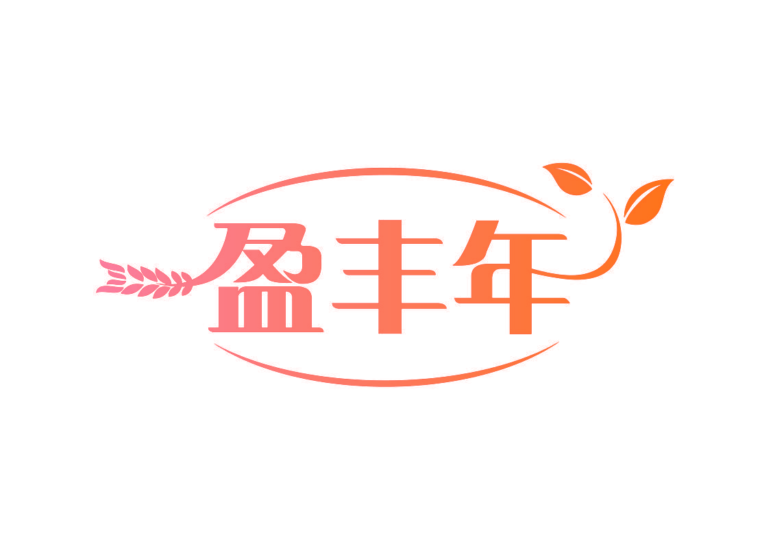 盈丰年