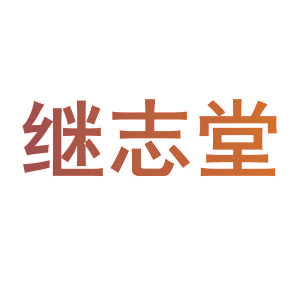 继志堂