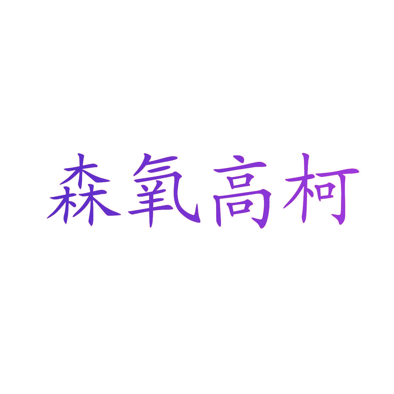 森氧高柯