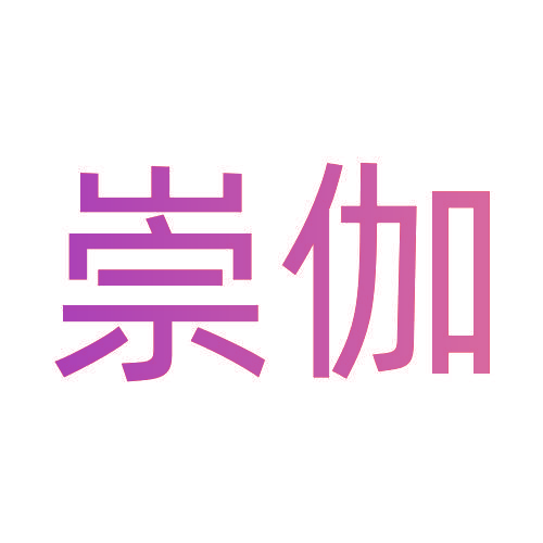 崇伽
