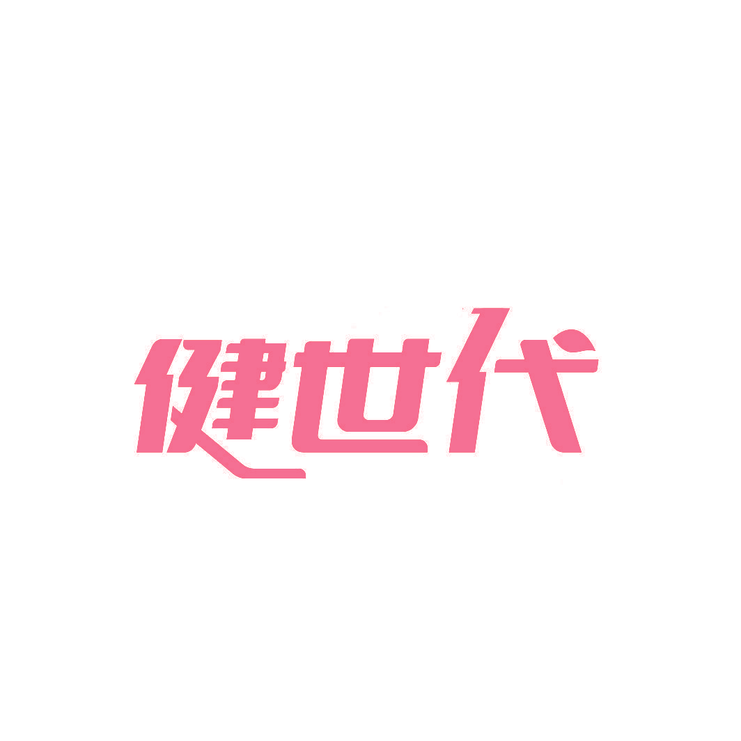 健世代