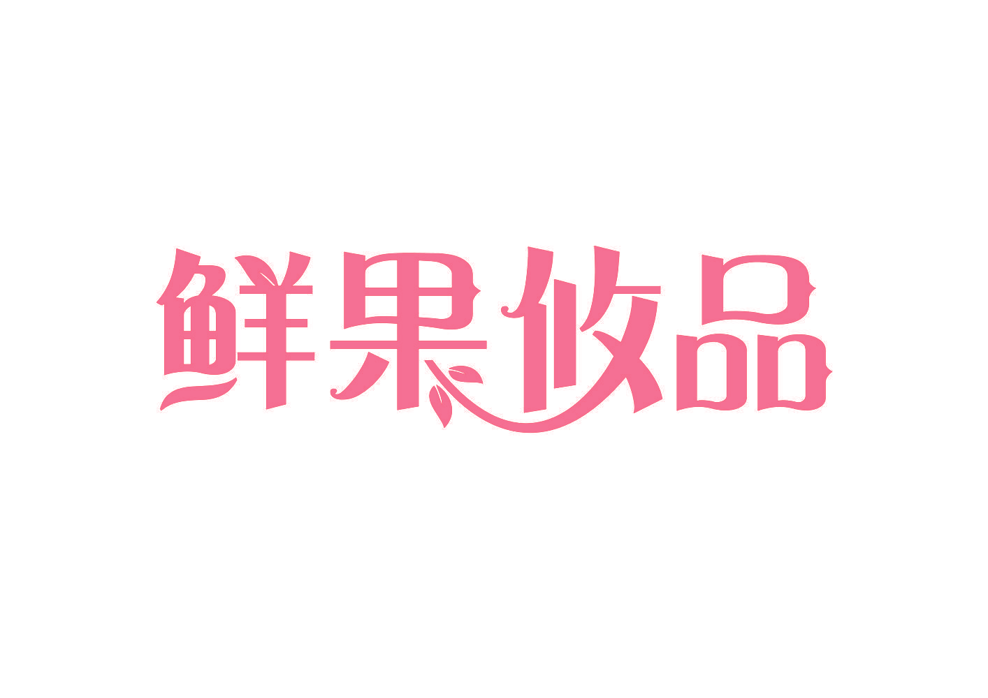 鲜果攸品